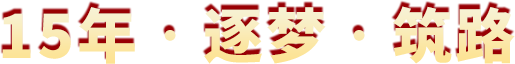 10年•逐梦•筑路